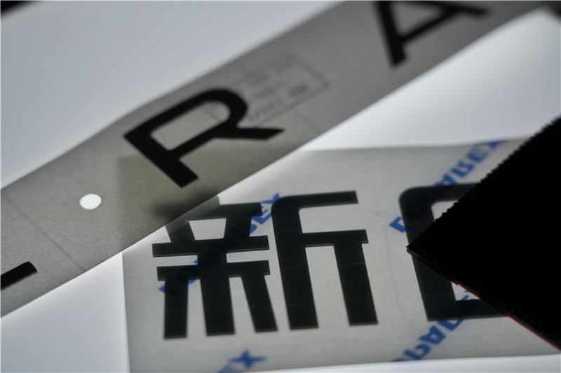字牌贴（脱敏处理